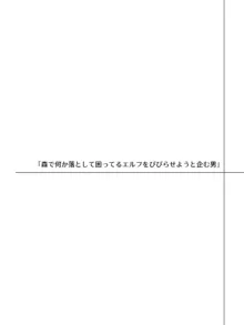 言葉が通じないエルフとエルフをびびらせたい男, 日本語