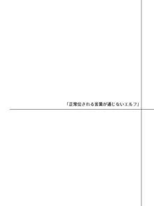 言葉が通じないエルフとエルフをびびらせたい男, 日本語