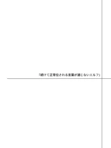 言葉が通じないエルフとエルフをびびらせたい男, 日本語