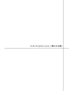 言葉が通じないエルフとエルフをびびらせたい男, 日本語