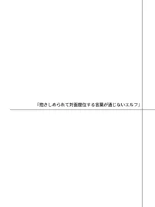 言葉が通じないエルフとエルフをびびらせたい男, 日本語