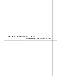 言葉が通じないエルフとエルフをびびらせたい男, 日本語