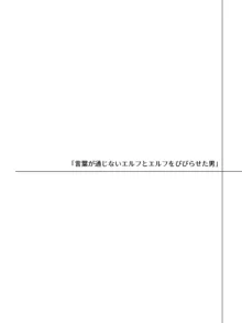 言葉が通じないエルフとエルフをびびらせたい男, 日本語