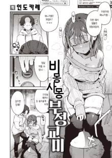 Yumeutsutsu futeeokobi | 비몽사몽 부정교미 (COMIC Shitsurakuten 2024-05)[korean]팀 오바참치, 한국어