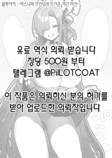 블루아카 ~아스나와 주인님의 뜨거운 야근 미션~ + 발로 치피치피 차파차파하는 아스나, 한국어