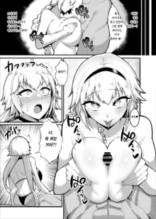 Chaldea Dosukebe Massage-bu Jeanne & Jeanne Alter Hen | 칼데아 개음란 마사지부 Jeanne & Jeanne Alter편, 한국어