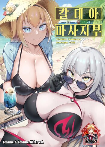 Chaldea Dosukebe Massage-bu Jeanne & Jeanne Alter Hen | 칼데아 개음란 마사지부 Jeanne & Jeanne Alter편, 한국어