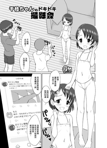 千枝ちゃんのドキドキ撮影会, 中文