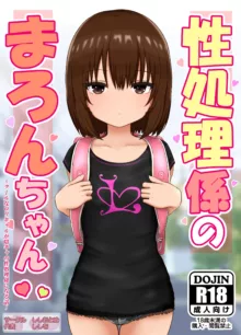 性処理係のまろんちゃん～クールなロリギャルが陰キャの性処理係になる話～, 日本語