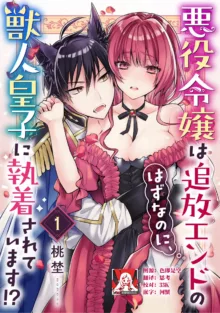 Akuyaku reijo wa tsuiho endo no hazunanoni, kemonohito oji ni shuchaku sa rete imasu! ? | 反派千金本应走向放逐结局，却被兽人皇子所执着 1-5, 中文