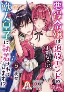 Akuyaku reijo wa tsuiho endo no hazunanoni, kemonohito oji ni shuchaku sa rete imasu! ? | 反派千金本应走向放逐结局，却被兽人皇子所执着 1-5, 中文