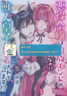 Akuyaku reijo wa tsuiho endo no hazunanoni, kemonohito oji ni shuchaku sa rete imasu! ? | 反派千金本应走向放逐结局，却被兽人皇子所执着 1-5, 中文