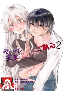 yandere tenshi wa ohitoyoshi sakyubasu ni go shushin | 病娇天使迷恋着好心魅魔 2+后日谈, 中文