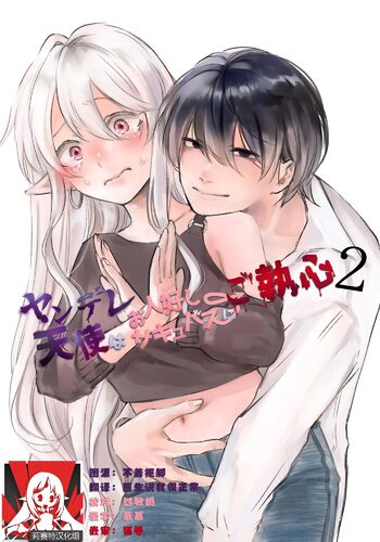 yandere tenshi wa ohitoyoshi sakyubasu ni go shushin | 病娇天使迷恋着好心魅魔 2+后日谈