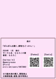 ぽんぽんお腹に叡智をどっかん!, 日本語