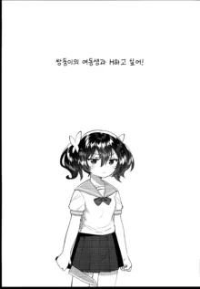 Futago no Imouto to Ecchi Shitai! | 쌍둥이의 여둥생이랑 H하고 싶어!, 한국어