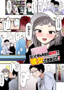 えいとまん先生のおかげで彼女ができました！【フルカラー版】, 日本語