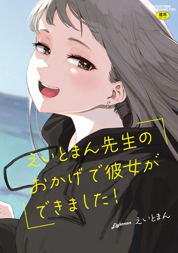 えいとまん先生のおかげで彼女ができました！【フルカラー版】, 日本語