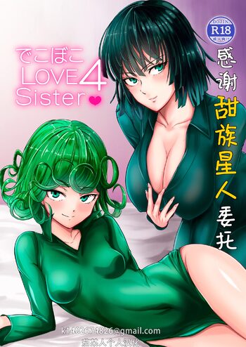 Dekoboko Love sister 4-gekime (One Punch Man)|凹凸有致姐妹丼 第四击!(一拳超人）, 中文