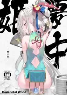 Muchuhime | 梦中姬, 中文