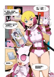 Gwenpool Ecchi na Sekai ni Ojama Shima~su, 中文