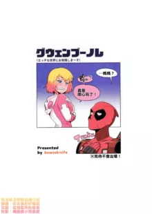 Gwenpool Ecchi na Sekai ni Ojama Shima~su, 中文