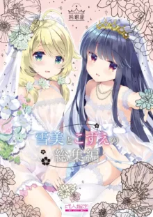 Yukimi to Kozue to Wedding, 中文