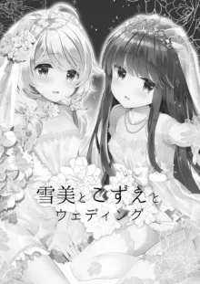 Yukimi to Kozue to Wedding, 中文