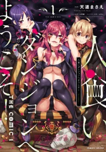 Hitokui Dungeon e Youkoso! ch 01-35 Chinese Version《欢迎来到食人地下城》01-35话 AI机翻汉化, 中文