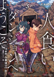 Hitokui Dungeon e Youkoso! ch 01-35 Chinese Version《欢迎来到食人地下城》01-35话 AI机翻汉化, 中文