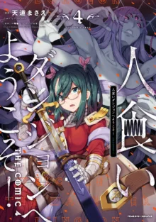 Hitokui Dungeon e Youkoso! ch 01-35 Chinese Version《欢迎来到食人地下城》01-35话 AI机翻汉化, 中文