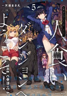 Hitokui Dungeon e Youkoso! ch 01-35 Chinese Version《欢迎来到食人地下城》01-35话 AI机翻汉化, 中文