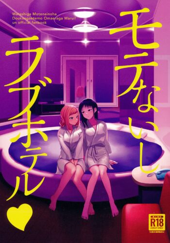 モテないし巡り会う4in京都 [オハヨ～カンパニー (よしぴぃ)] モテないしラブホテル, 日本語