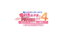 僕のデカちんがきっかけでイケイケ巨乳女子達とまさかの肉体関係にっ!!4～女子たちの初体験のお相手は～, 日本語