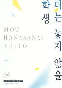 Mou Hanasanai Seito | 더는 놓지 않을 학생, 한국어