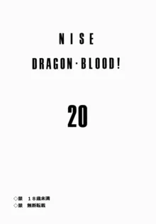 Nise DRAGON BLOOD! 20, 中文