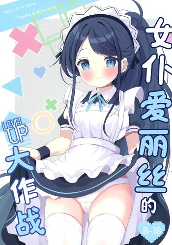 Maid Alice no Level Up Daisakusen | 女仆爱丽丝的LEVEL UP大作战, 中文