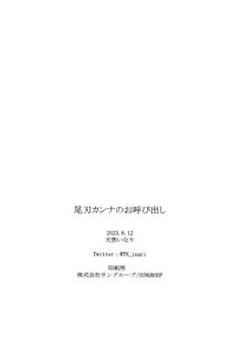 Ogata Kanna no Oyobidashi | 尾刃康娜的招唤, 中文