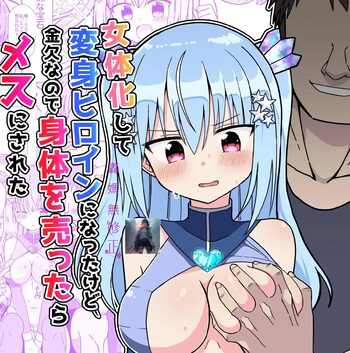 Nyotaika Shite Henshin Heroine ni Natta kedo Kinketsu na no de Karada wo Uttara Mesu ni Sareta (decensored), 中文