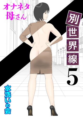 オナネタ母 5 ～別世界線～, 日本語