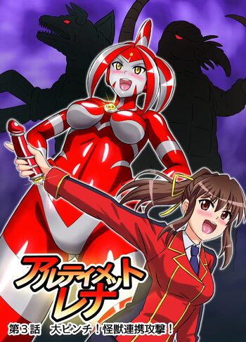 アルティメットレナ 第3話 大ピンチ!怪獣連携攻撃!, 日本語