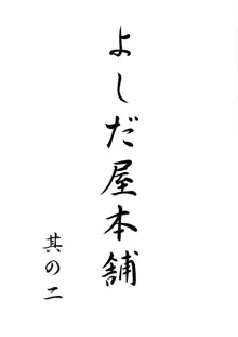 よしだ屋本舗 其の二, 日本語