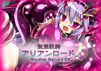 聖霊戦騎アリアンロードAnother Record:04