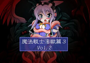 魔法戦士淫獄篇3 Vol.2