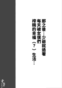 Kono Oyashiki no Bocchama wa… Otoko ni Ueta Maid-tachi ni Shiborarete Iru! ! Hataraku Onee-san-tachi Maid no Onee-san-tachi, 中文