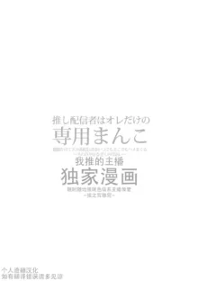 推し配信者はオレだけの専用まんこ 催眠かけてエロ系配信者をいつでもどこまでハメまくる〜ろのみやひなぎくのばあい〜, 中文