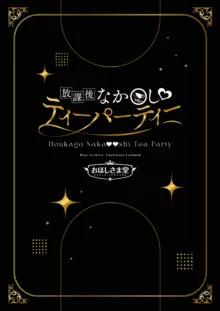 Houkago Nakadashi Tea Party ～Himitsu no Harem Rankou no Party～ | 放学后的内〇姐妹茶会, 中文