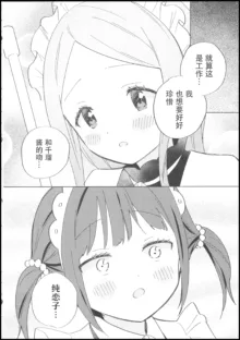 Ojou-sama wa Yuri Maid ni Hasamaritakunai! | 大小姐不想夹在百合女仆中间!, 中文