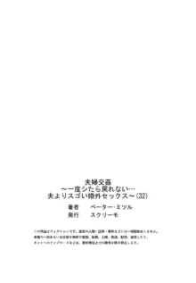 夫婦交姦～一度シたら戻れない…夫よりスゴい婚外セックス～ 31-33, 日本語