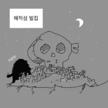 산후안 울프는 오늘도 잠을 이루지 못했다., 한국어